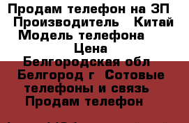 Продам телефон на ЗП › Производитель ­ Китай › Модель телефона ­ Lenovo s650 › Цена ­ 1 000 - Белгородская обл., Белгород г. Сотовые телефоны и связь » Продам телефон   